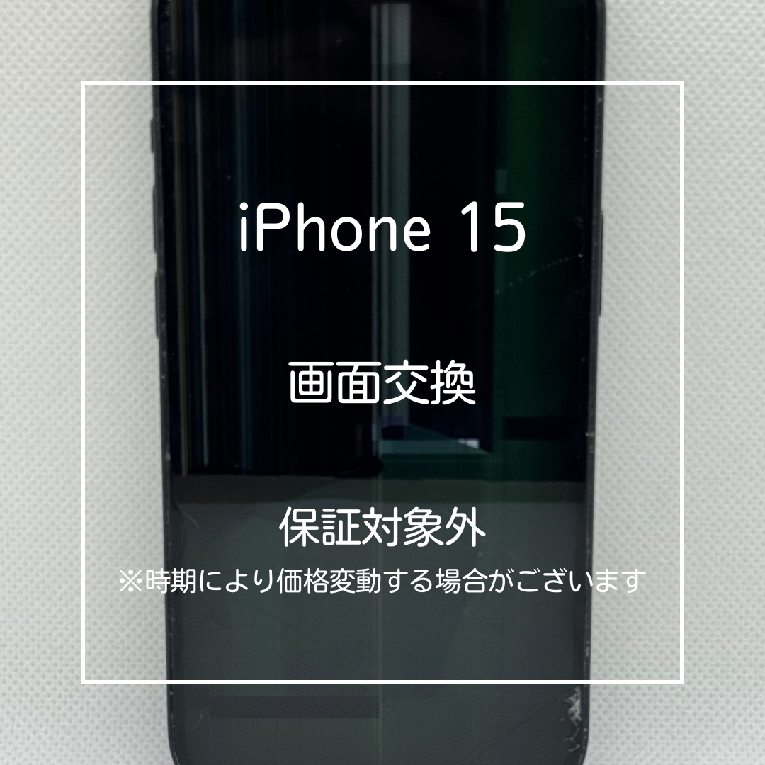 📱【iPhone15 画面割れ修理】～大山でiPhone修理なら「スマホ修理工房 大山店」へ！🔧